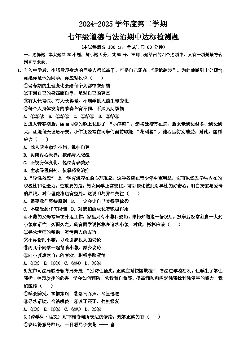 广东省汕头市潮阳区贵屿中学七年级下学期4月期中道德与法治试题-A4第1页