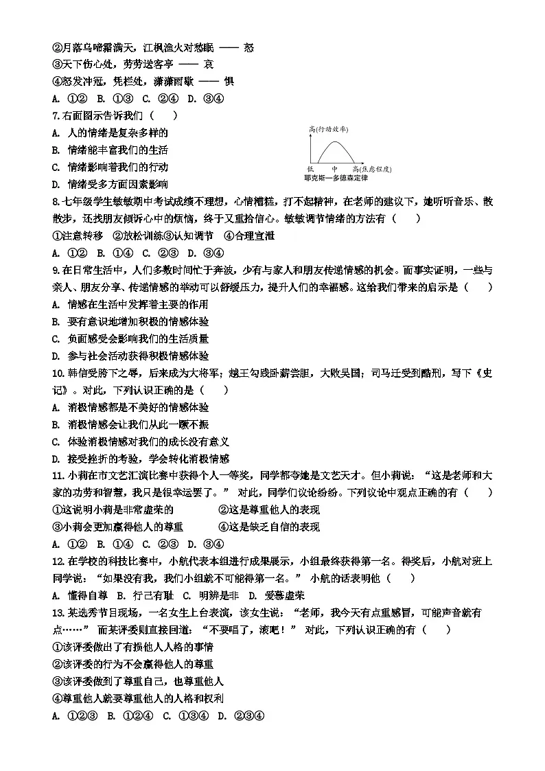广东省汕头市潮阳区贵屿中学七年级下学期4月期中道德与法治试题-A4第2页