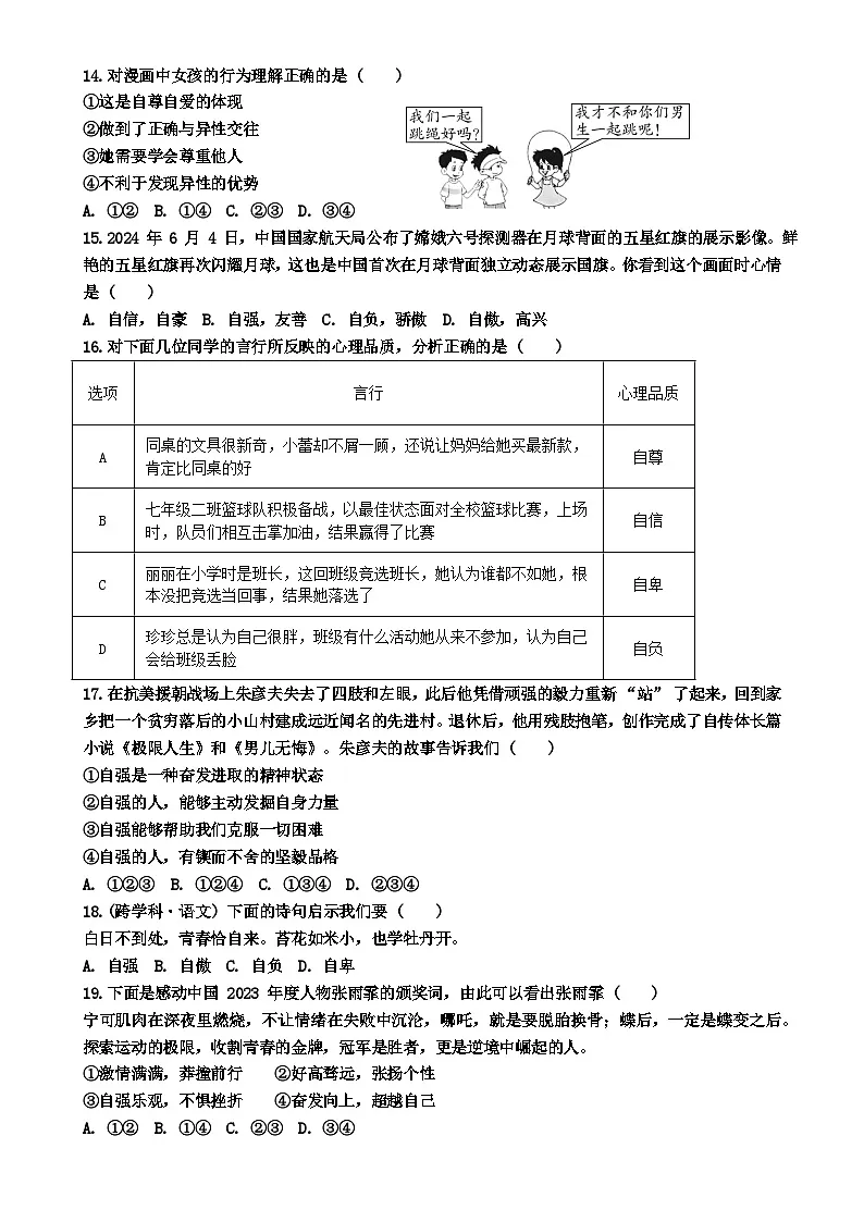广东省汕头市潮阳区贵屿中学七年级下学期4月期中道德与法治试题-A4第3页