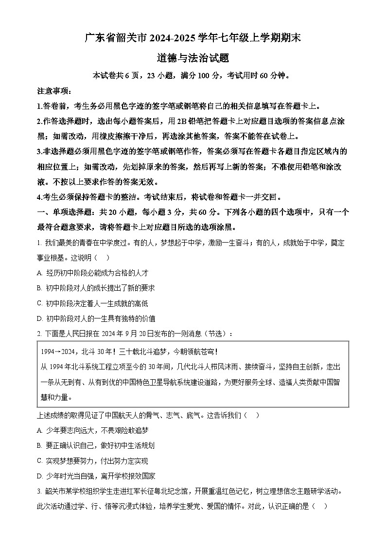 广东省韶关市七年级上学期期末道德与法治试题（原卷版）-A4第1页