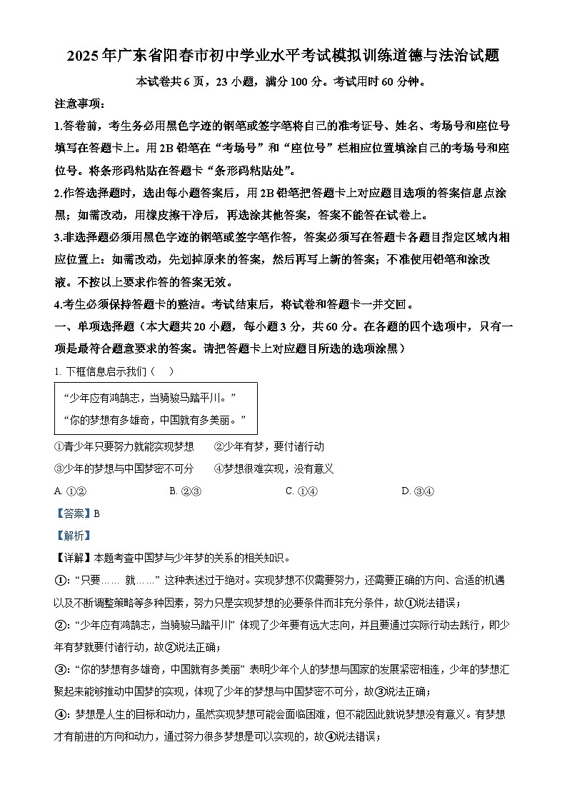 2025年广东省阳春市初中学业水平考试模拟训练道德与法治试题（解析版）-A4第1页