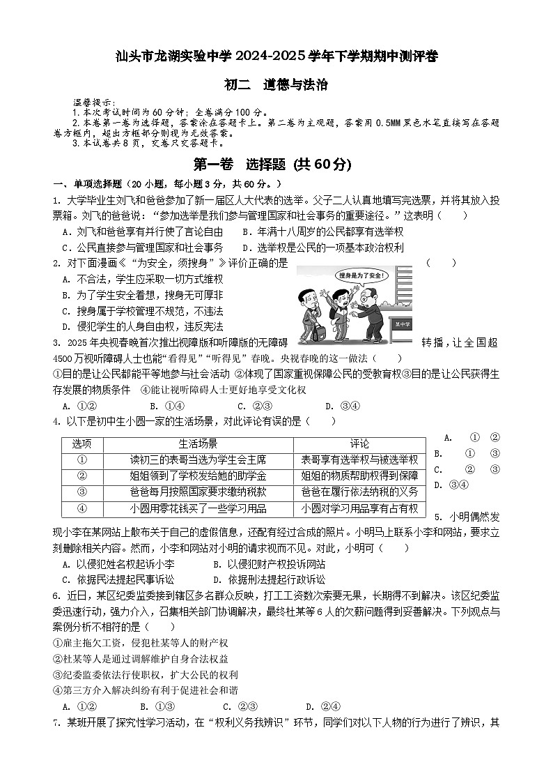 广东省汕头市龙湖实验中学八年级下学期5月期中道德与法治试题-A4第1页