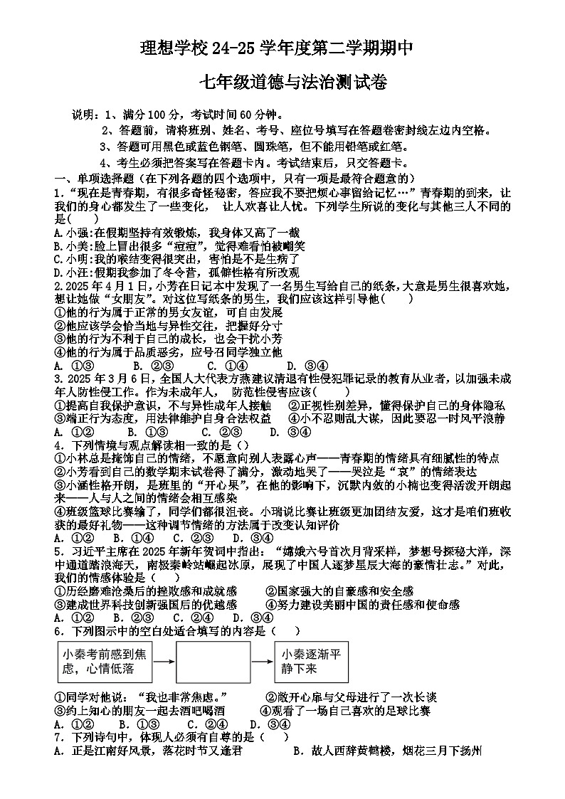 广东省东莞市理想学校2024-2025学七年级下学期期中道德与法治试卷-A4第1页