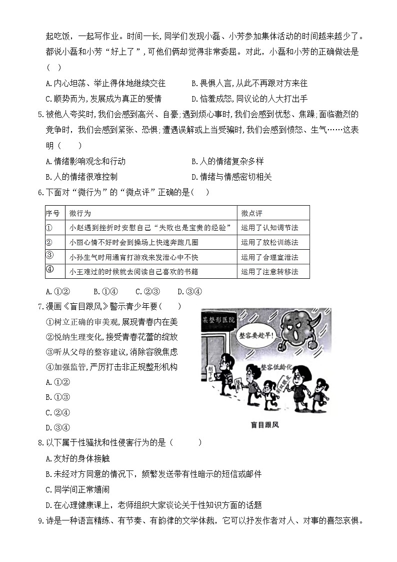 广东省韶关地区七年级下学期期中学业水平监测道德与法治试题-A4第2页