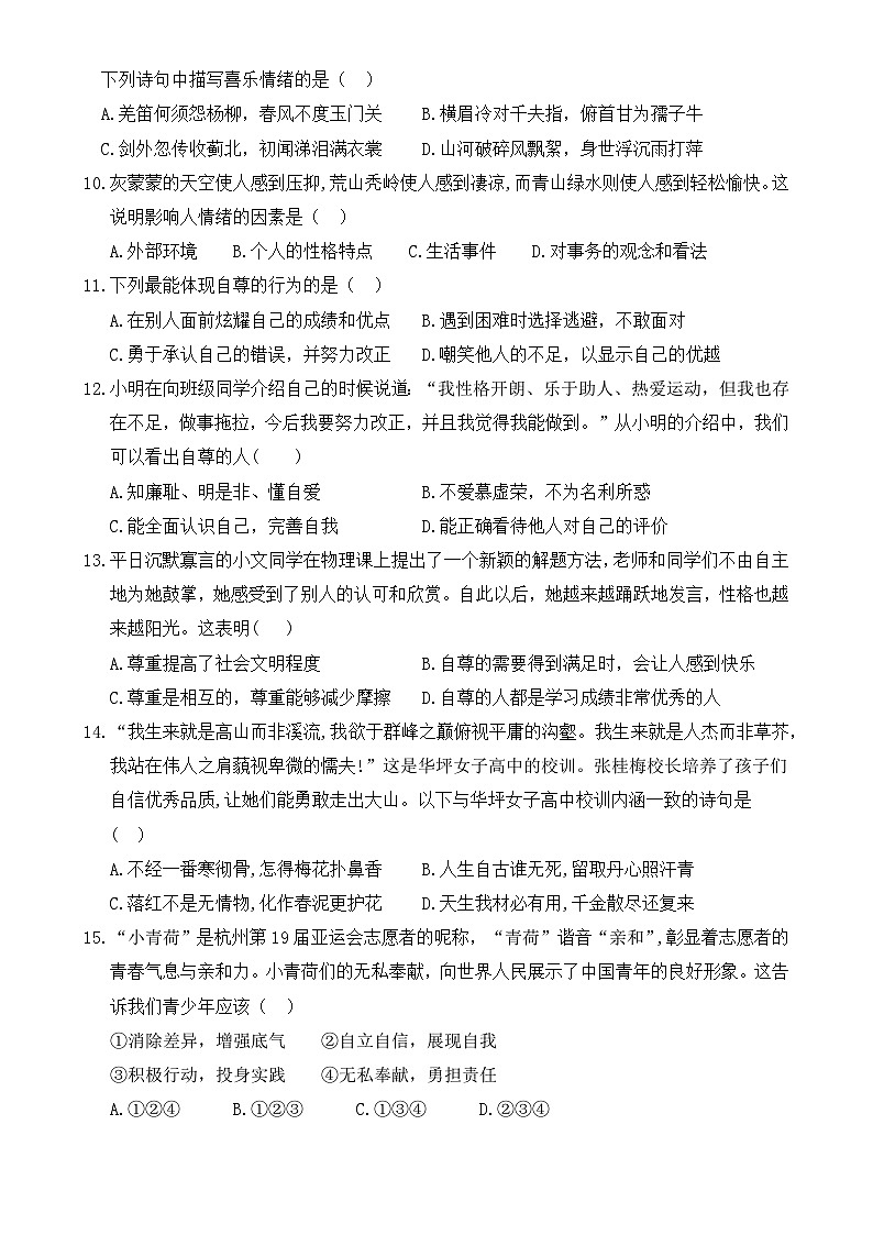 广东省韶关地区七年级下学期期中学业水平监测道德与法治试题-A4第3页