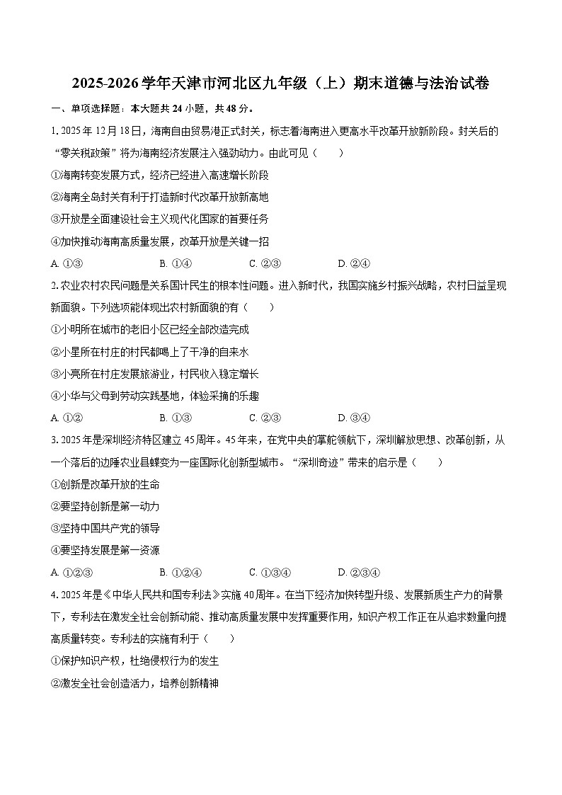 2025-2026学年天津市河北区九年级（上）期末道德与法治试卷-自定义类型第1页