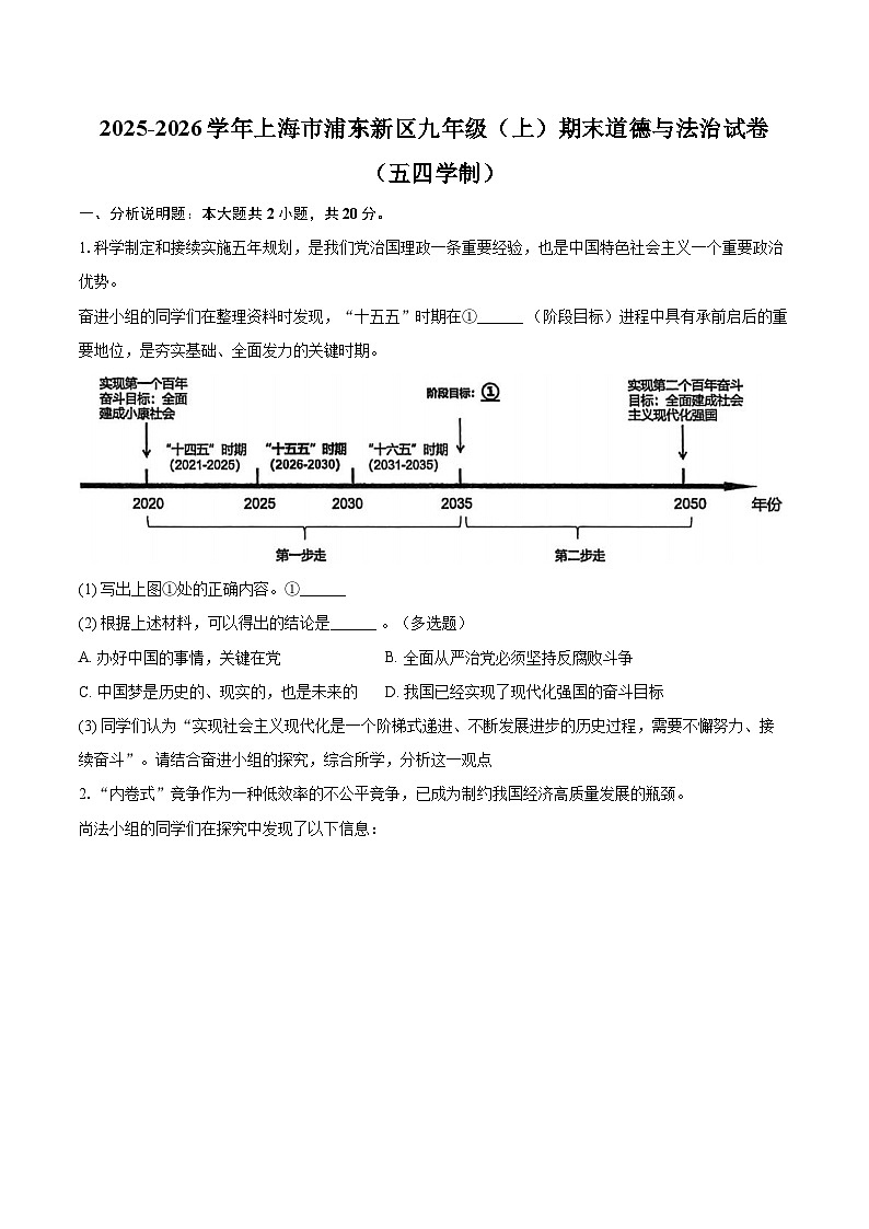 2025-2026学年上海市浦东新区九年级（上）期末道德与法治试卷（五四学制）-自定义类型第1页
