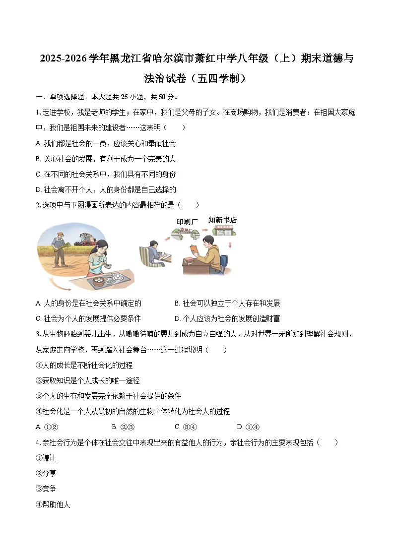 2025-2026学年黑龙江省哈尔滨市萧红中学八年级（上）期末道德与法治试卷（五四学制）-自定义类型第1页