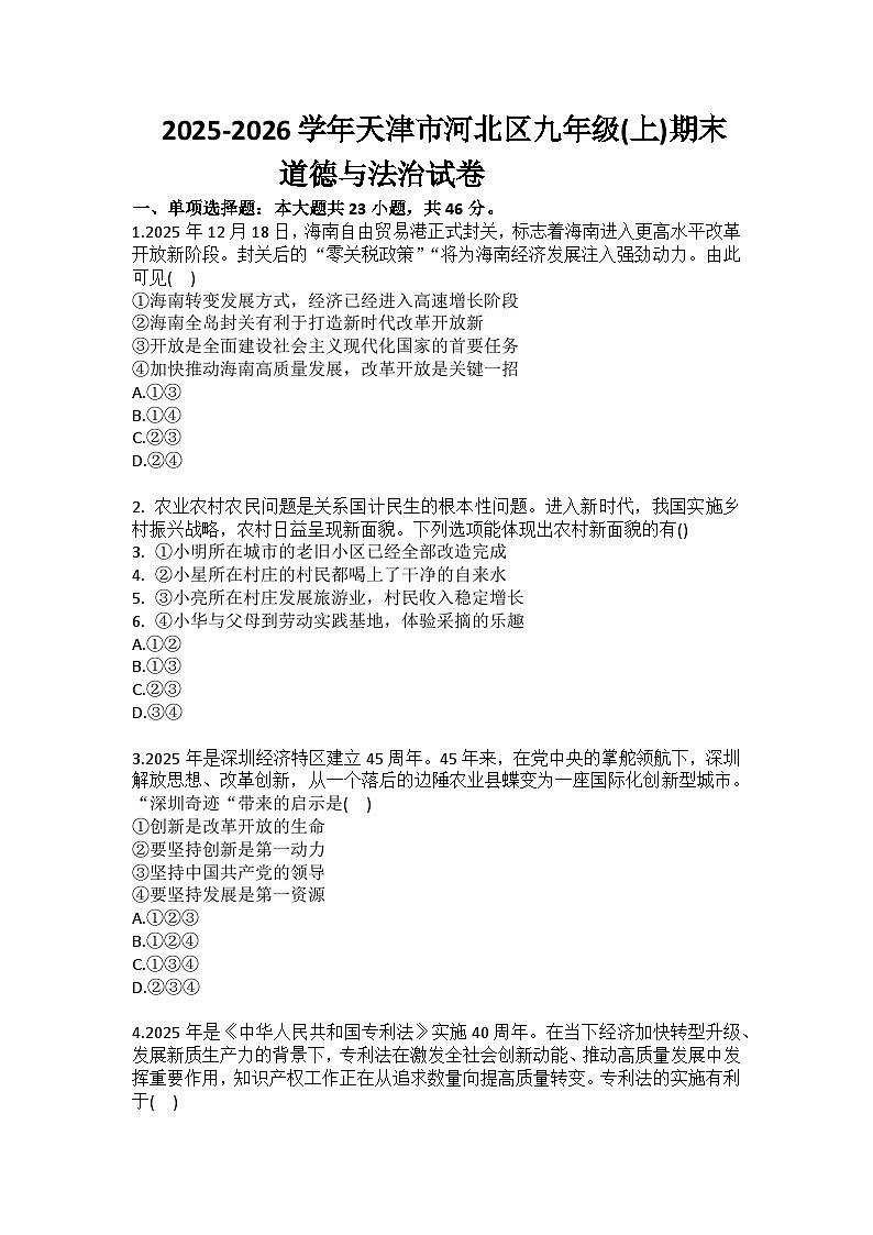 2025-2026学年天津市河北区九年级（上）期末道德与法治试卷（含答案）第1页