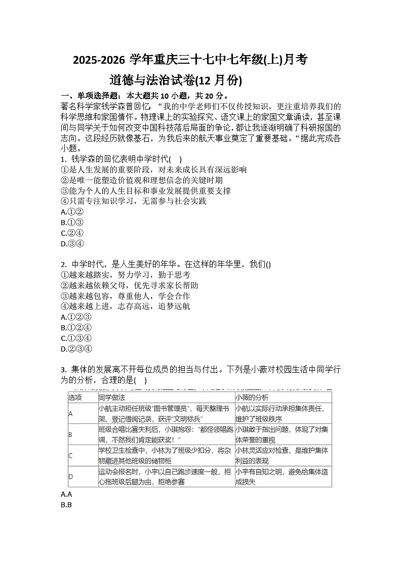 2025-2026学年重庆三十七中七年级（上）月考道德与法治试卷（12月份）（含答案）第1页