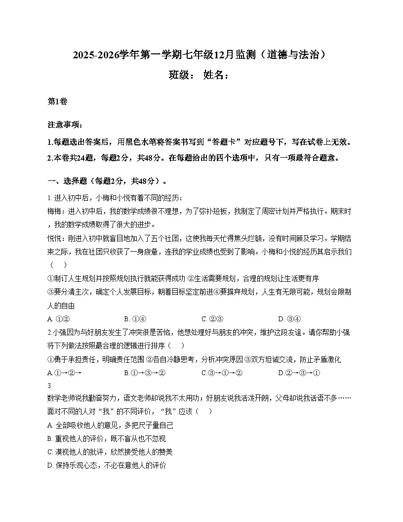 天津市南开区鹏飞中学 2025_2026学年七年级上学期月考道德与法治试卷（文字版，含答案）第1页