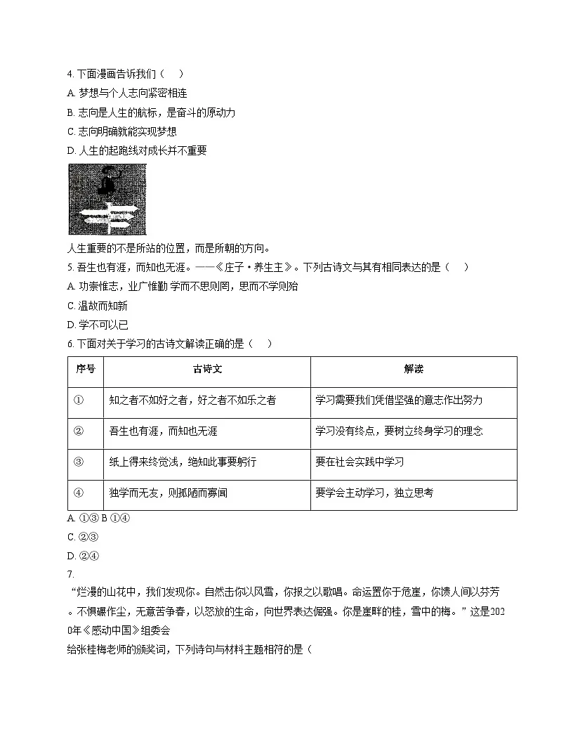 天津市南开区鹏飞中学 2025_2026学年七年级上学期月考道德与法治试卷（文字版，含答案）第2页