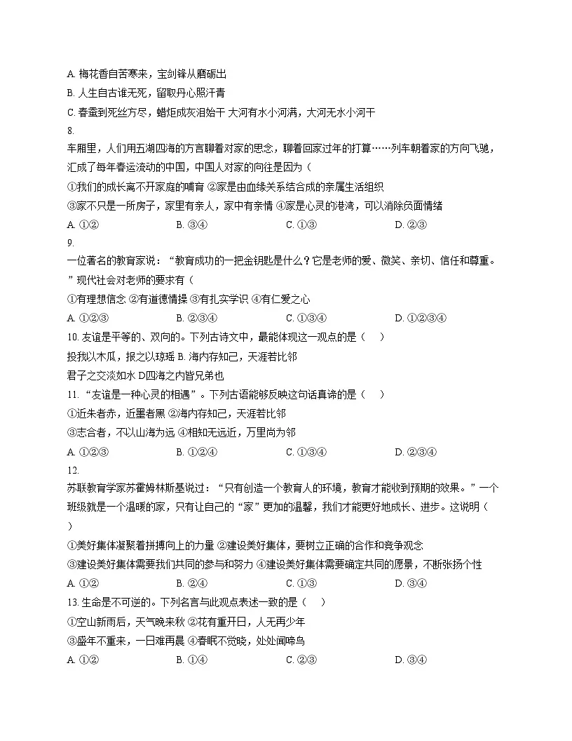 天津市南开区鹏飞中学 2025_2026学年七年级上学期月考道德与法治试卷（文字版，含答案）第3页