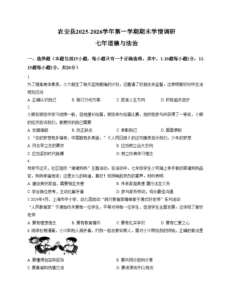 吉林省长春市农安县2025_2026学年七年级上学期期末质量检测道德与法治试卷（文字版，含答案）第1页