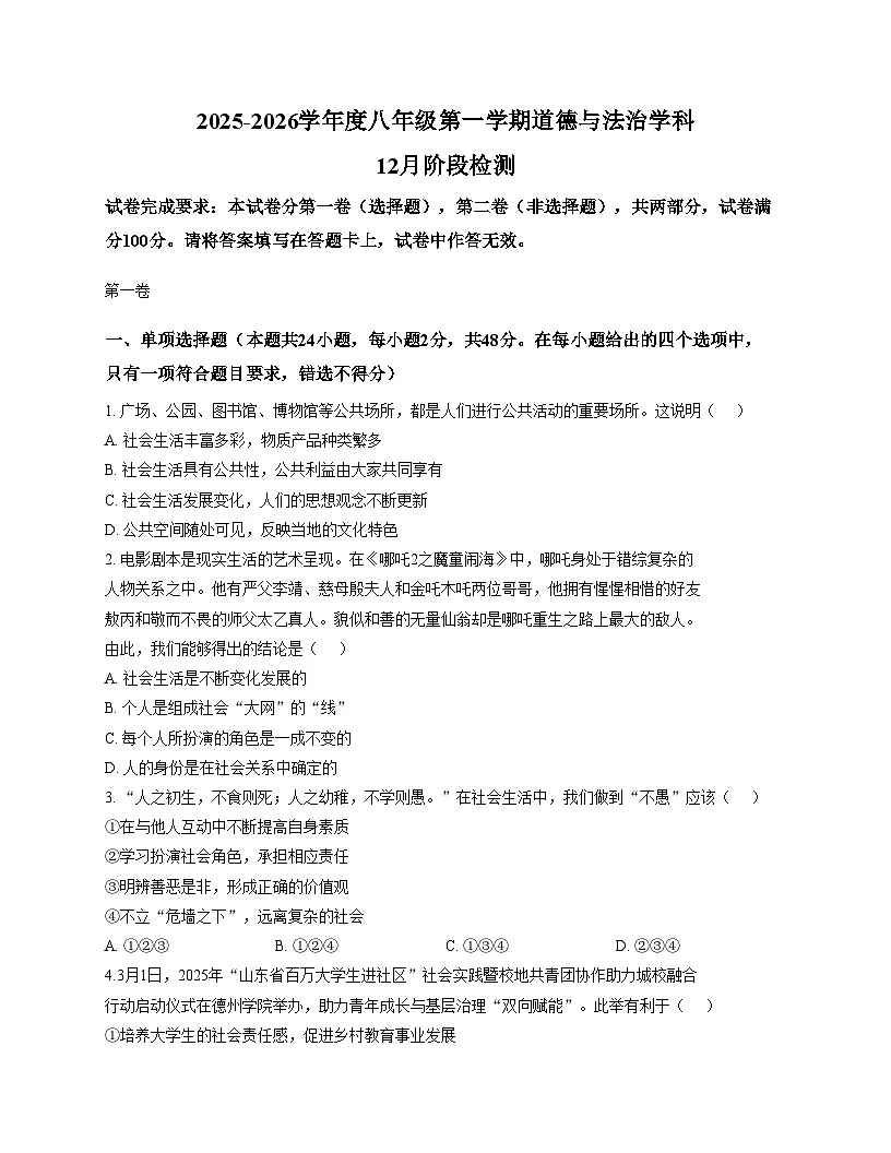 天津市第七中学2025_2026学年八年级上学期12月月考道德与法治试题（文字版，含答案）第1页
