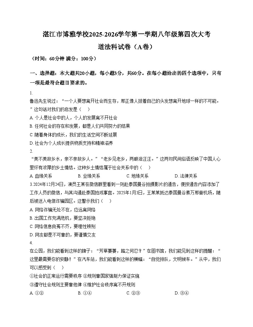 广东省湛江市博雅学校2025_2026学年八年级上学期12月月考道德与法治试题（文字版，含答案）第1页