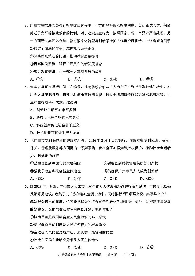 广州市天河区2025-2026学年九年级上学期期末测试道法试题（学生版）第2页