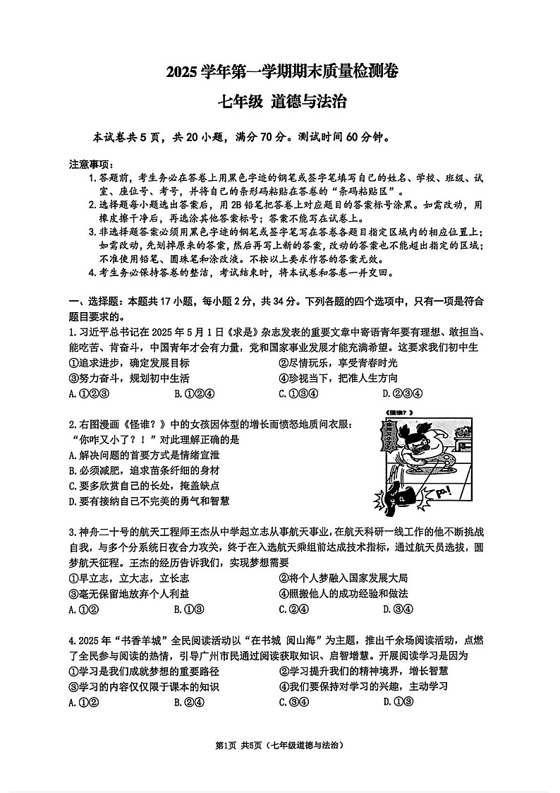 广州市增城区2025-2026学年七年级上学期期末考试道法试题（学生版）第1页