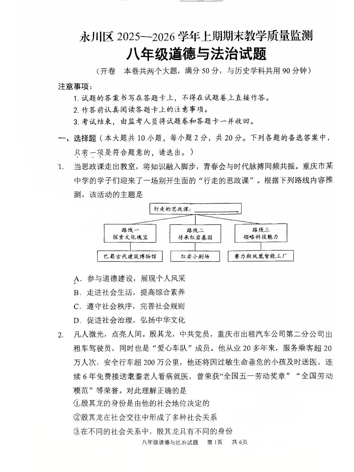 重庆市永川区2025-2026学年八年级上学期1月期末道德与法治试题第1页