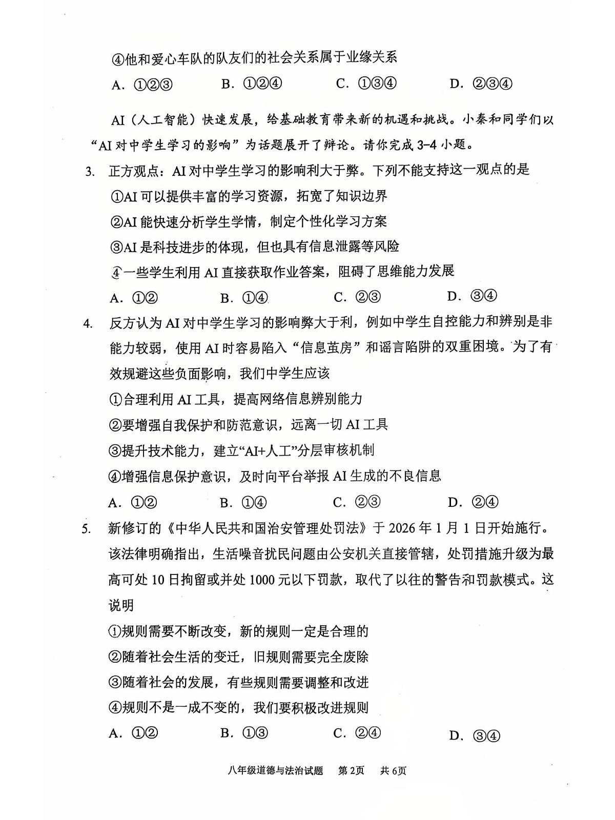 重庆市永川区2025-2026学年八年级上学期1月期末道德与法治试题第2页
