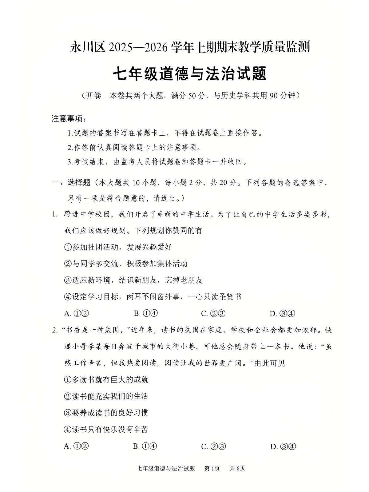 重庆市永川区2025-2026学年七年级上学期1月期末道德与法治试题第1页