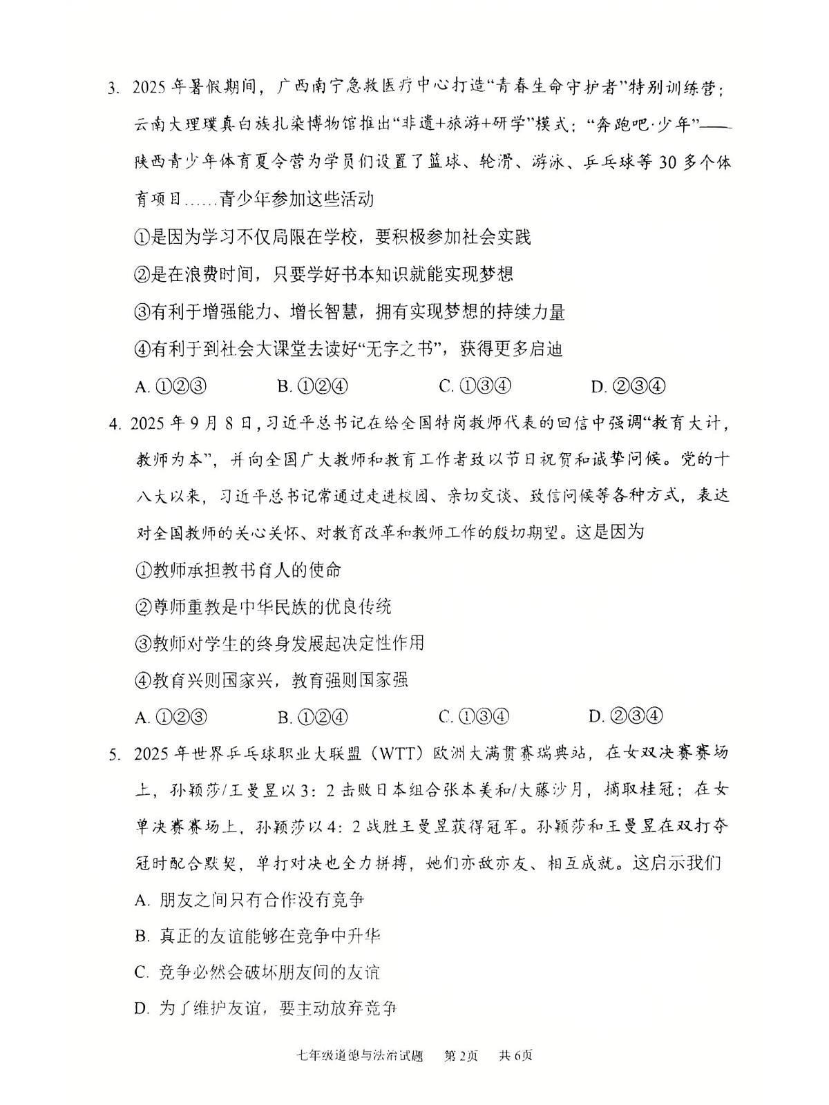 重庆市永川区2025-2026学年七年级上学期1月期末道德与法治试题第2页