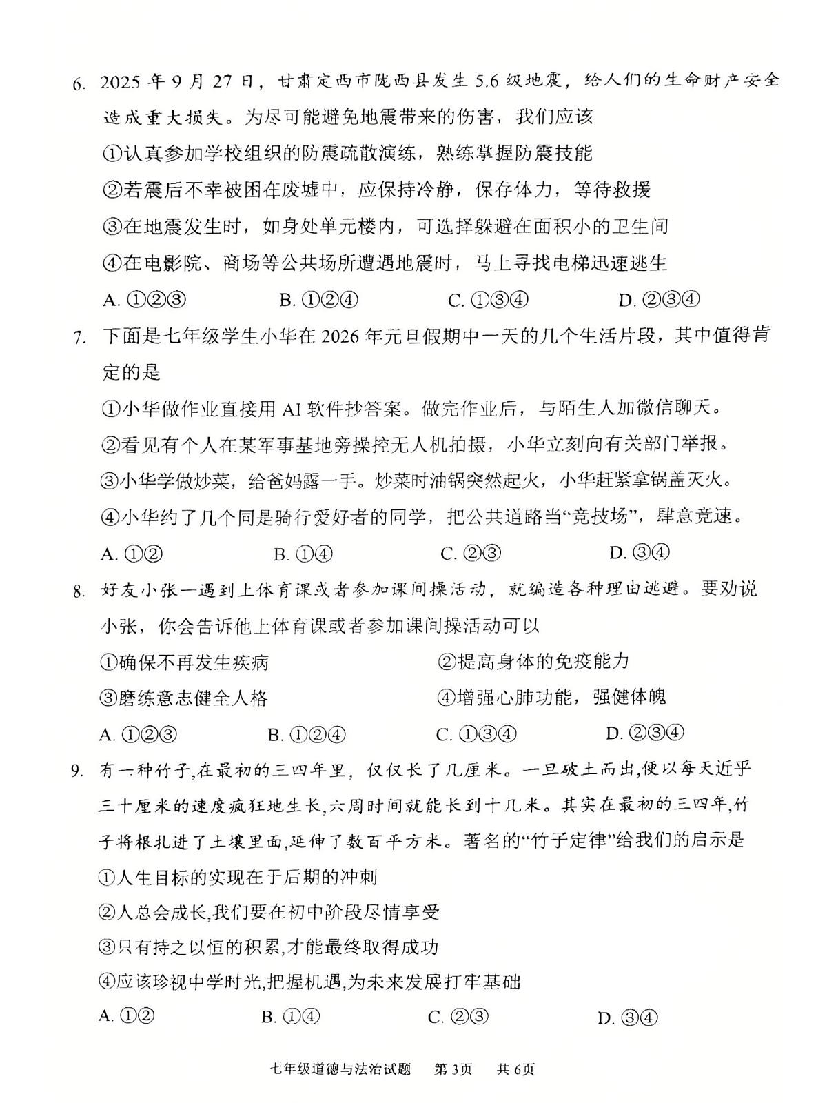重庆市永川区2025-2026学年七年级上学期1月期末道德与法治试题第3页