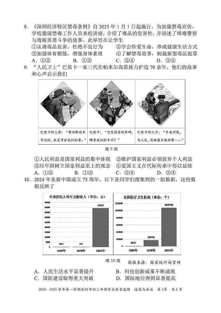 2024-2025学年深圳市统考八年级上册期末道法试卷含答案第3页