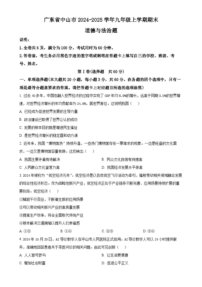 广东省中山市九年级上学期期末道德与法治题（原卷版）-A4第1页