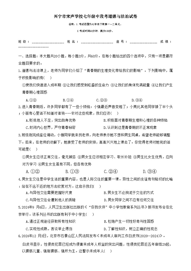 下学期广东省梅州市兴宁市宋声学校七年级道德与法治期中试卷-A4第1页