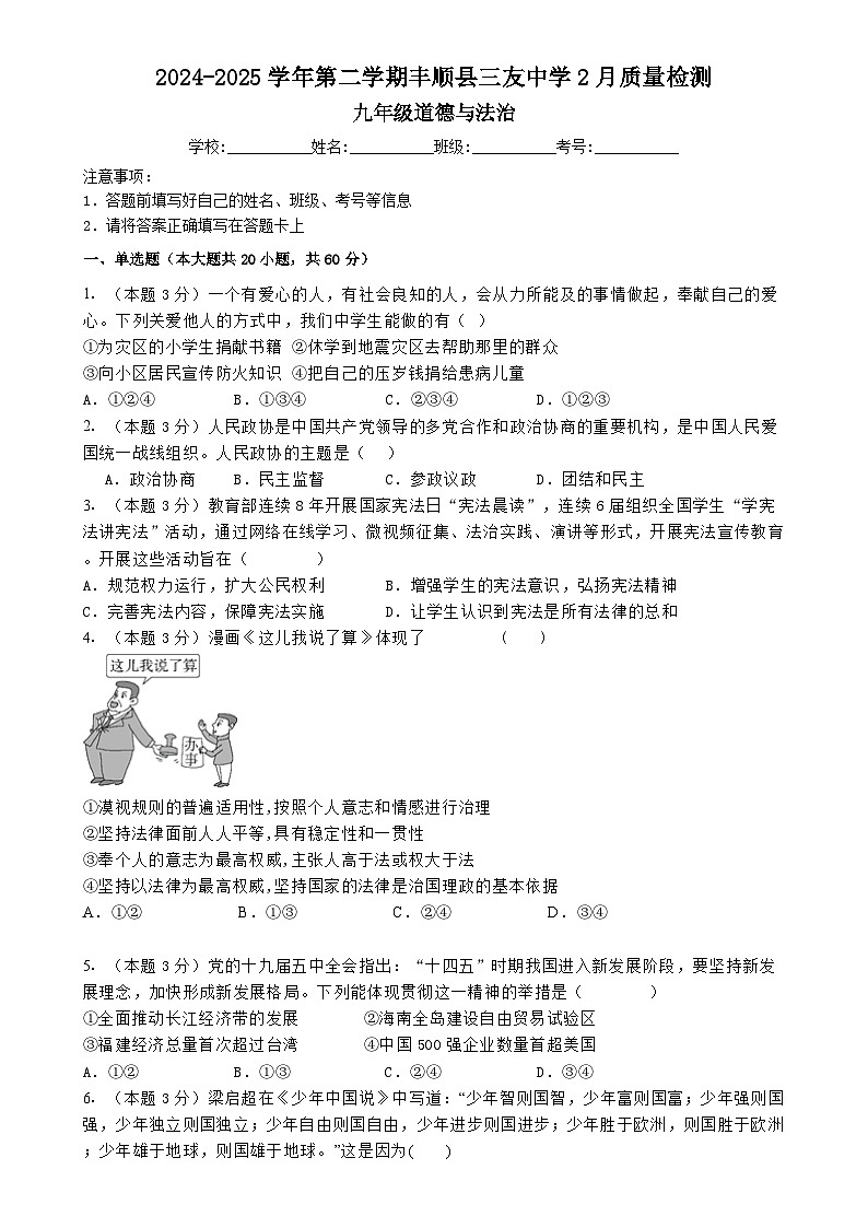 广东省梅州市丰顺县三友中学 九年级下学期2月月考道德与法治试题-A4第1页