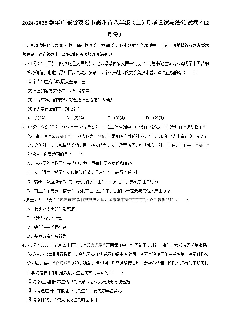 广东省茂名市高州市八年级上学期12月月考道德与法治试卷-A4第1页