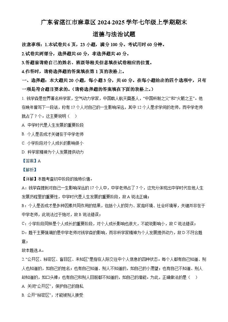 广东省湛江市麻章区七年级上学期期末道德与法治试题（解析版）-A4第1页