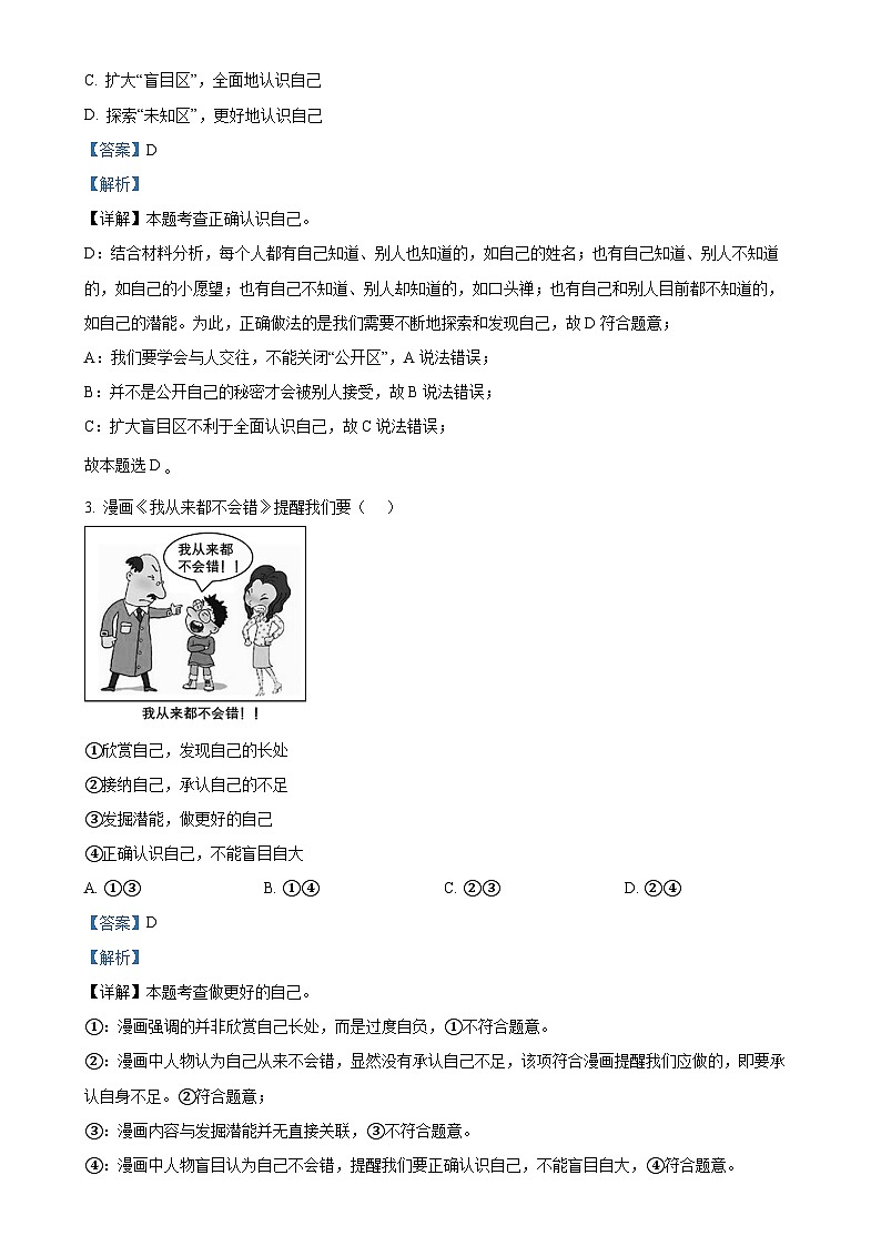 广东省湛江市麻章区七年级上学期期末道德与法治试题（解析版）-A4第2页