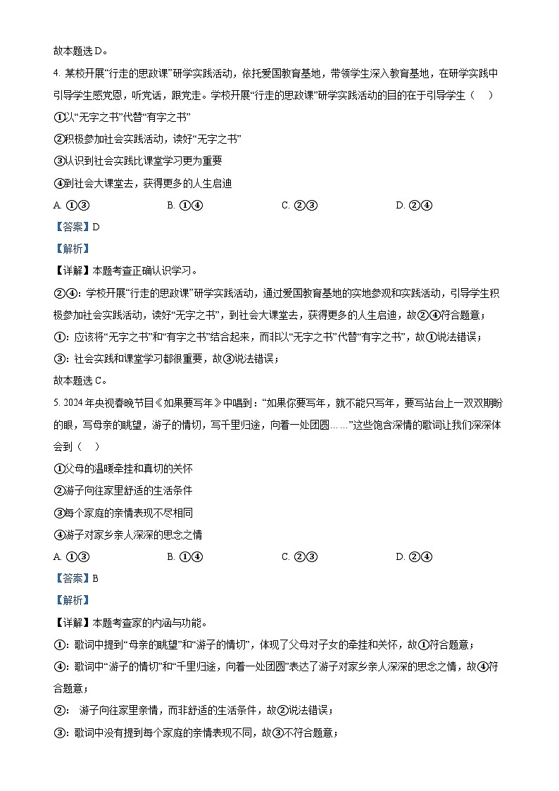 广东省湛江市麻章区七年级上学期期末道德与法治试题（解析版）-A4第3页