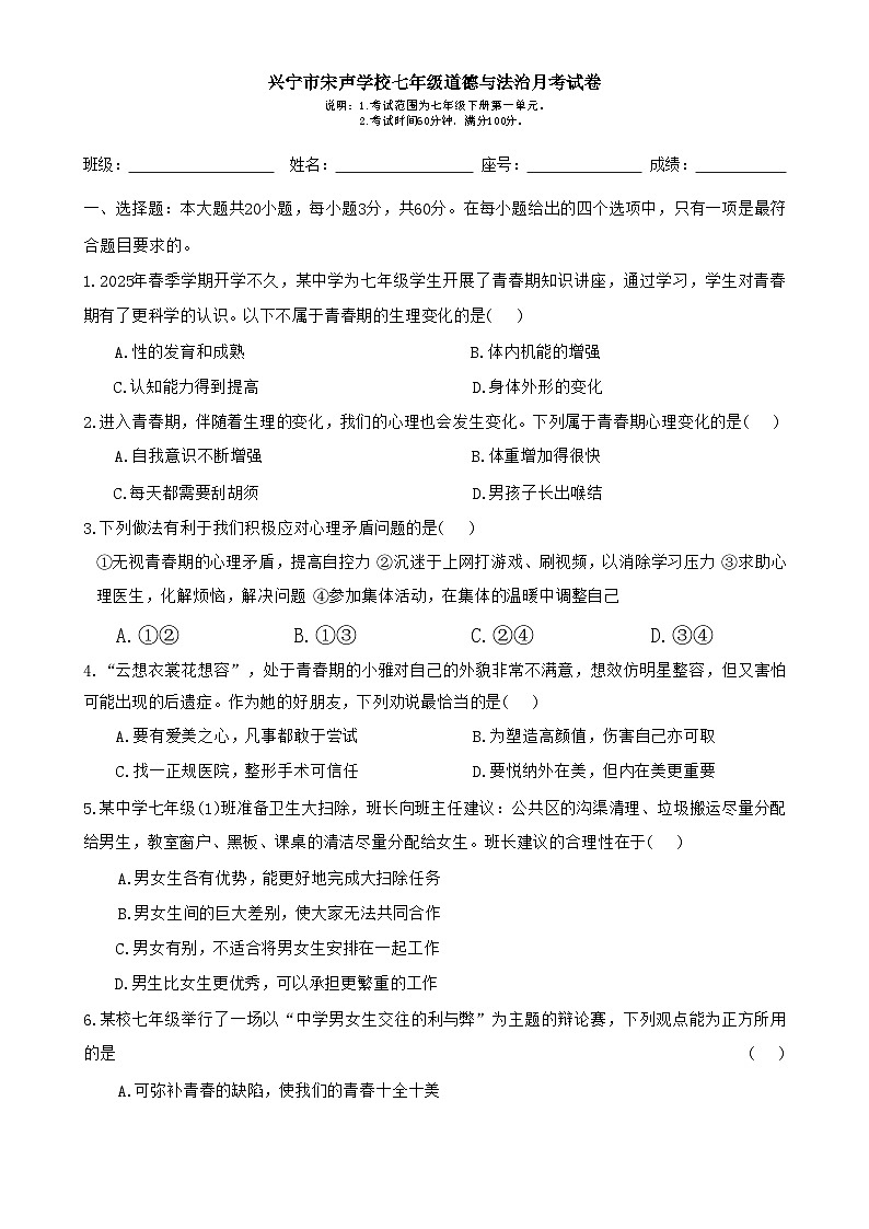 广东省兴宁市宋声学校七年级下学期3月月考道德与法治试题-A4第1页