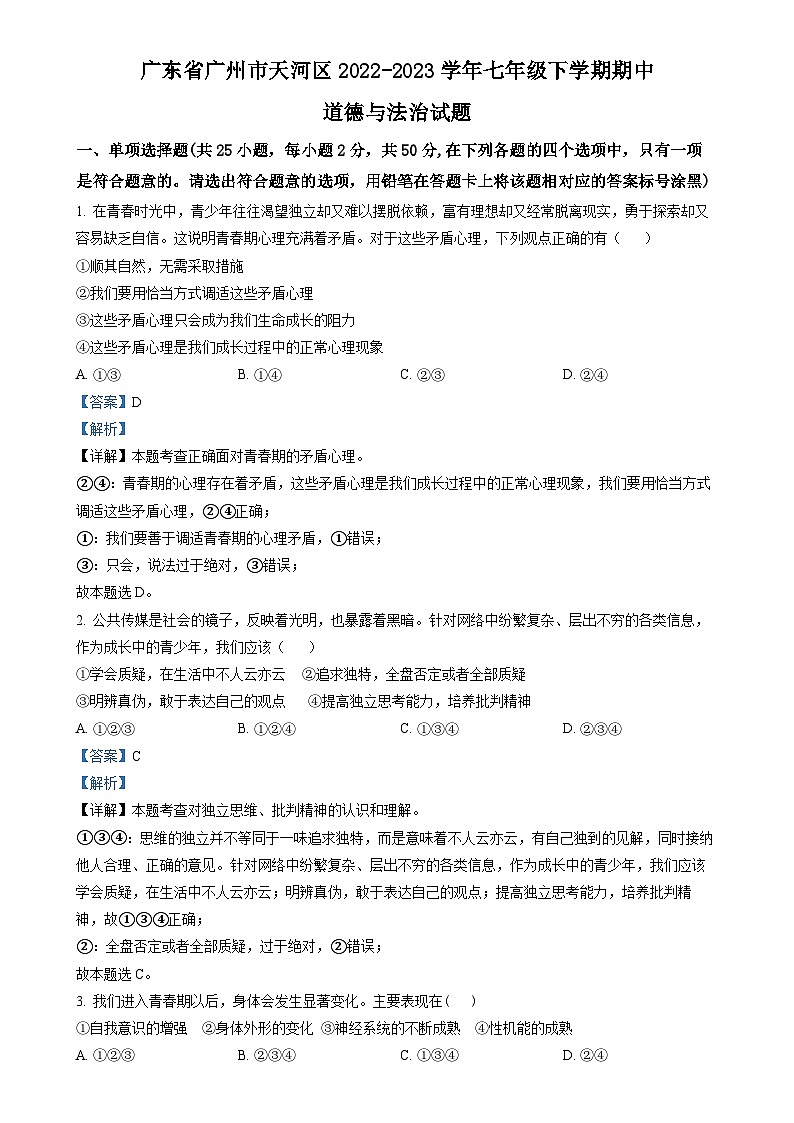 广东省广州市天河区七年级下学期期中道德与法治试题（解析版）-A4第1页