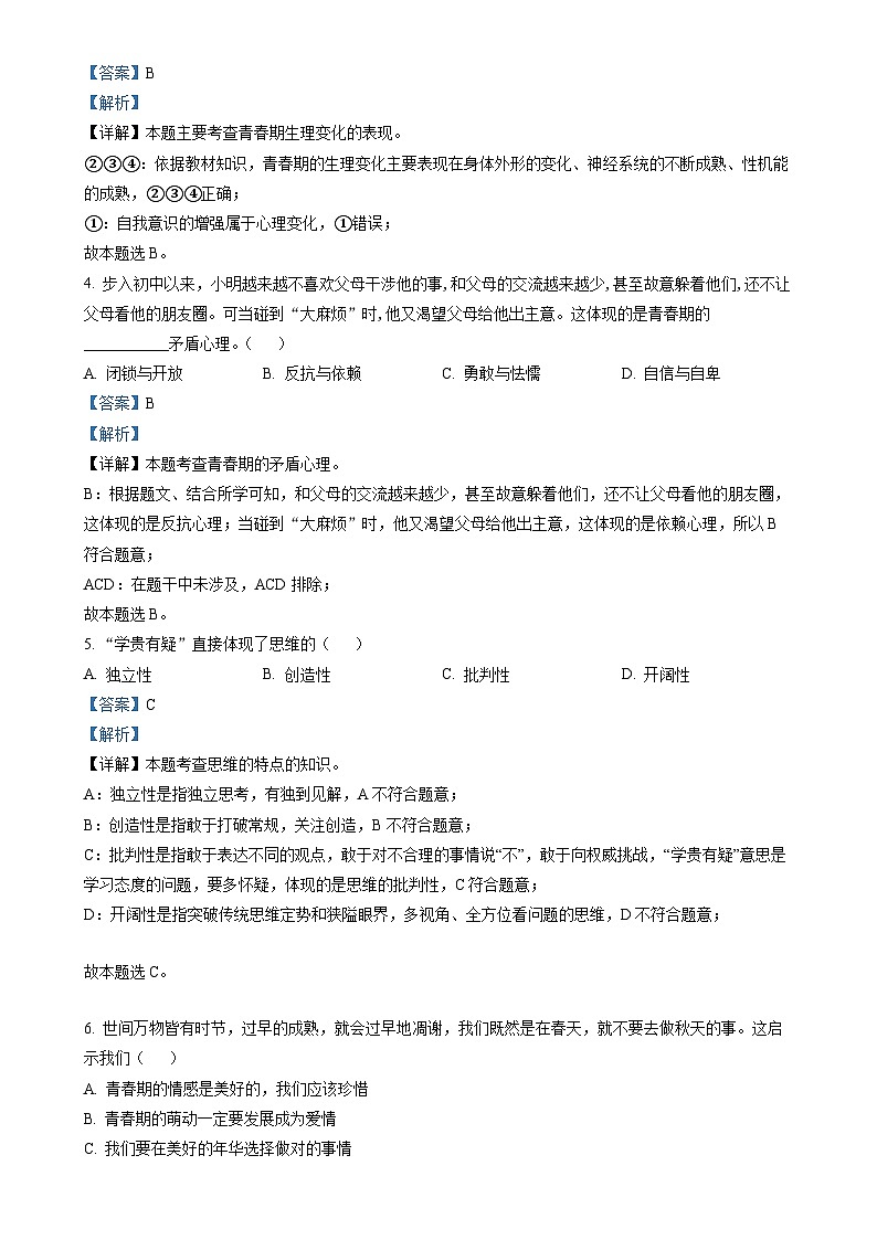 广东省广州市天河区七年级下学期期中道德与法治试题（解析版）-A4第2页