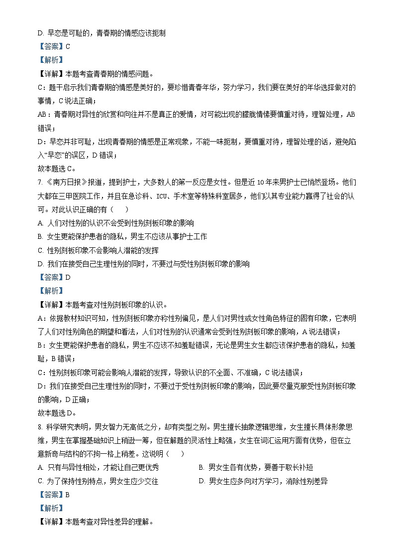 广东省广州市天河区七年级下学期期中道德与法治试题（解析版）-A4第3页