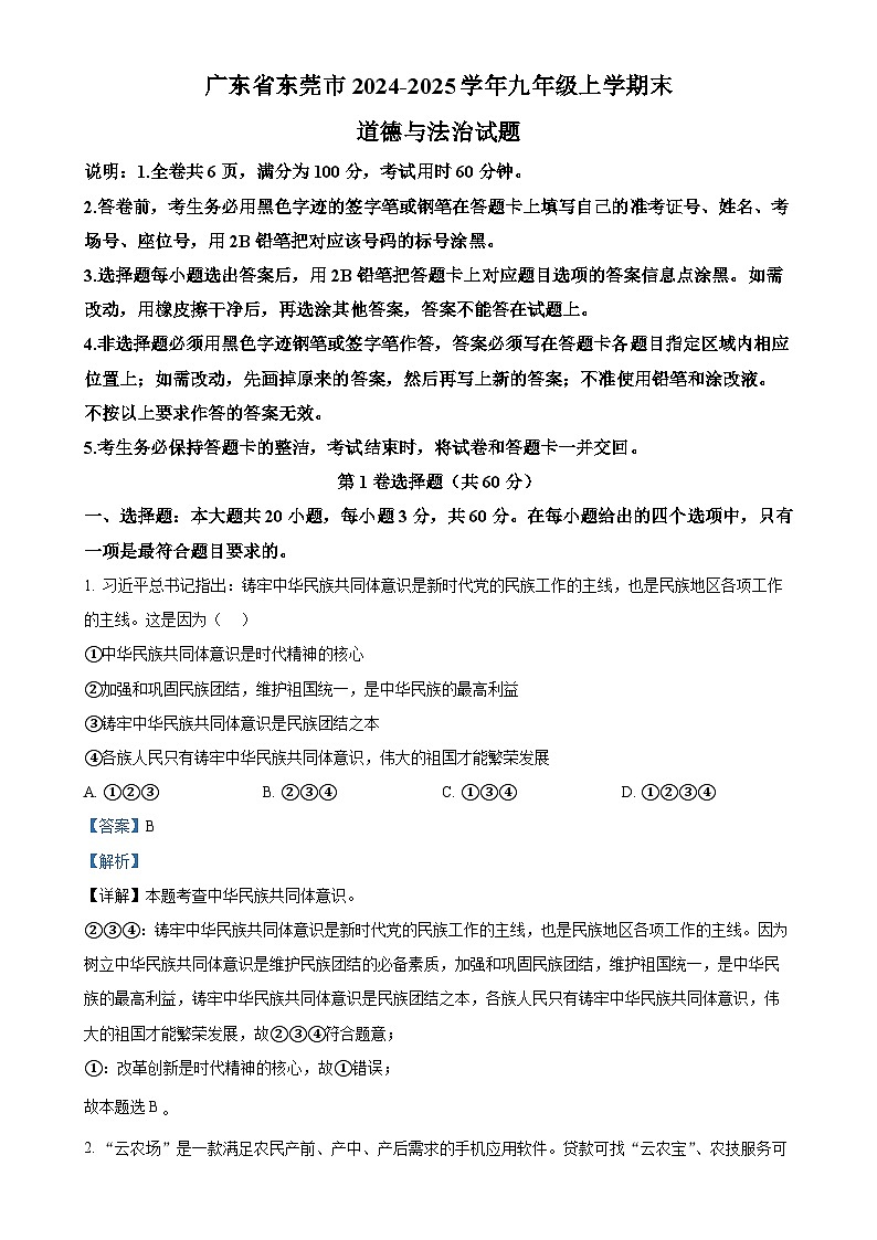 广东省东莞市九年级上学期末道德与法治试题（解析版）-A4第1页
