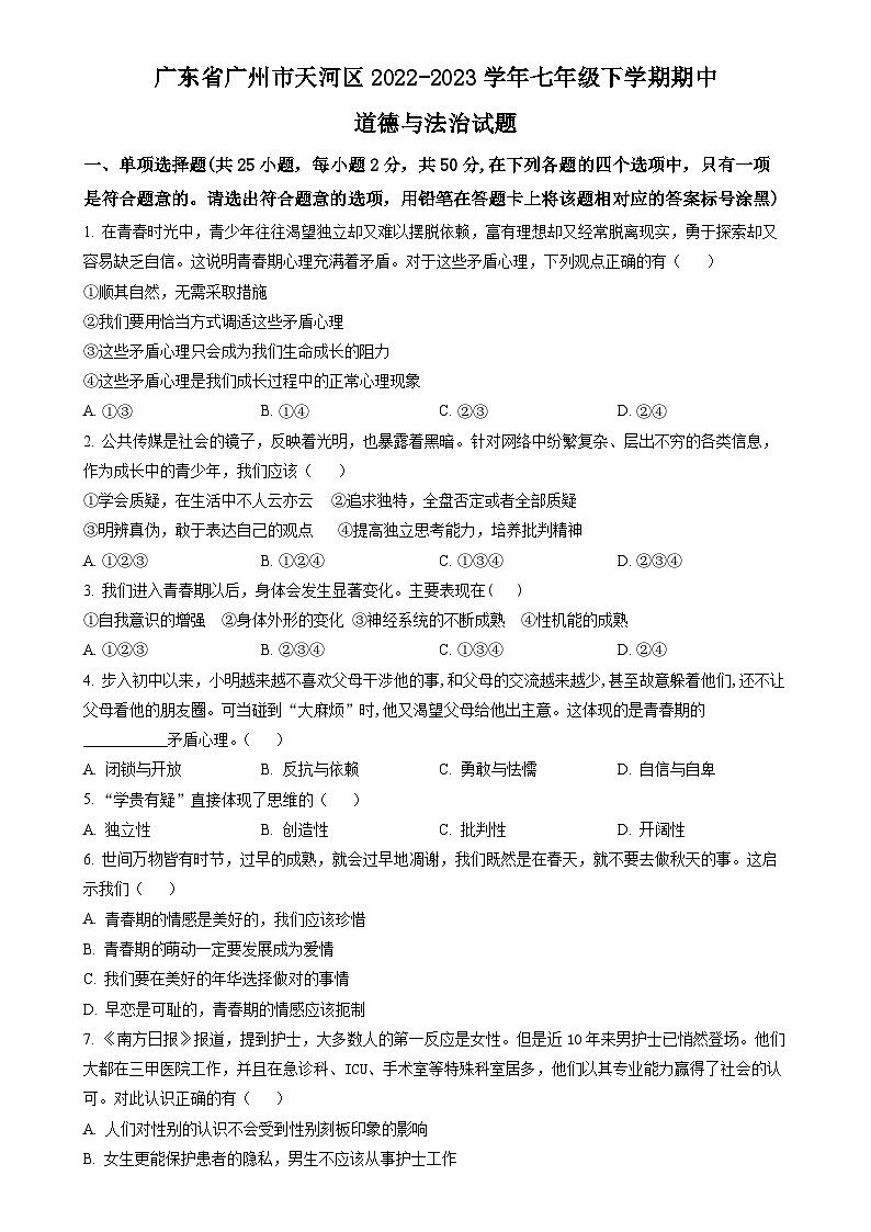 广东省广州市天河区七年级下学期期中道德与法治试题（原卷版）-A4第1页