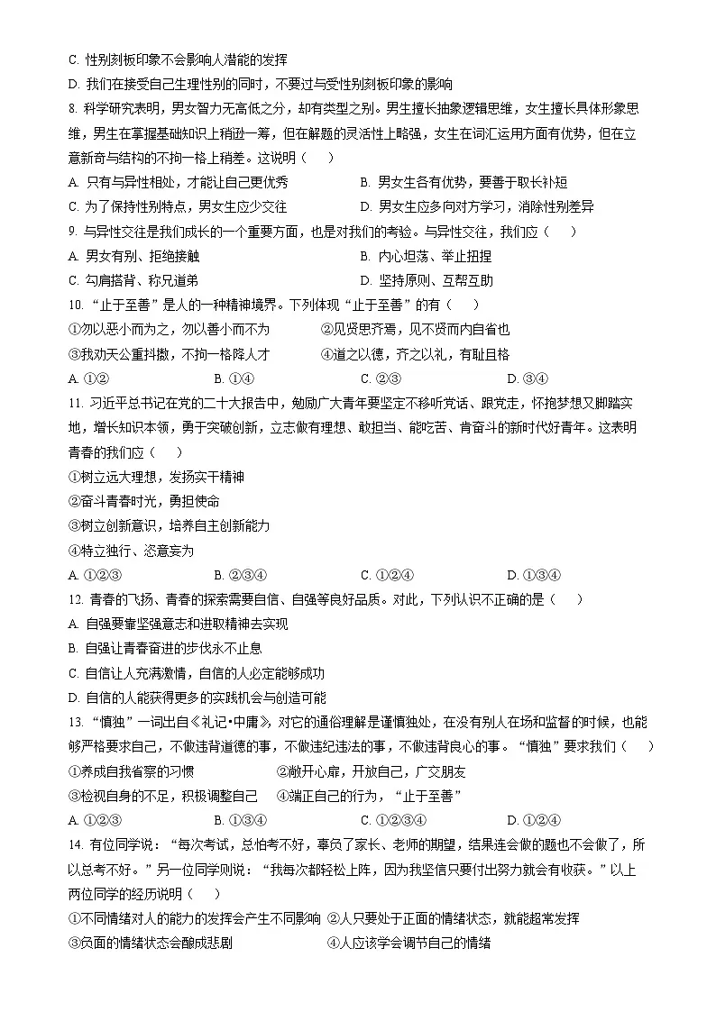 广东省广州市天河区七年级下学期期中道德与法治试题（原卷版）-A4第2页