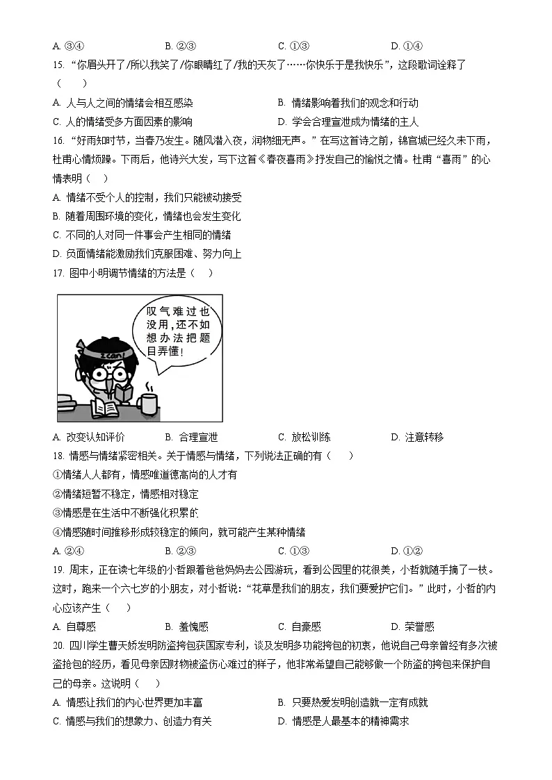 广东省广州市天河区七年级下学期期中道德与法治试题（原卷版）-A4第3页