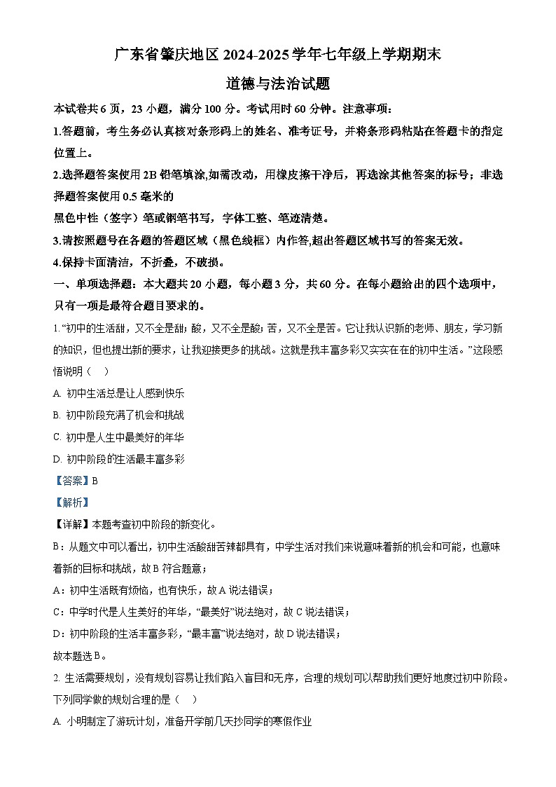 广东省肇庆地区七年级上学期期末道德与法治试题（解析版）-A4第1页