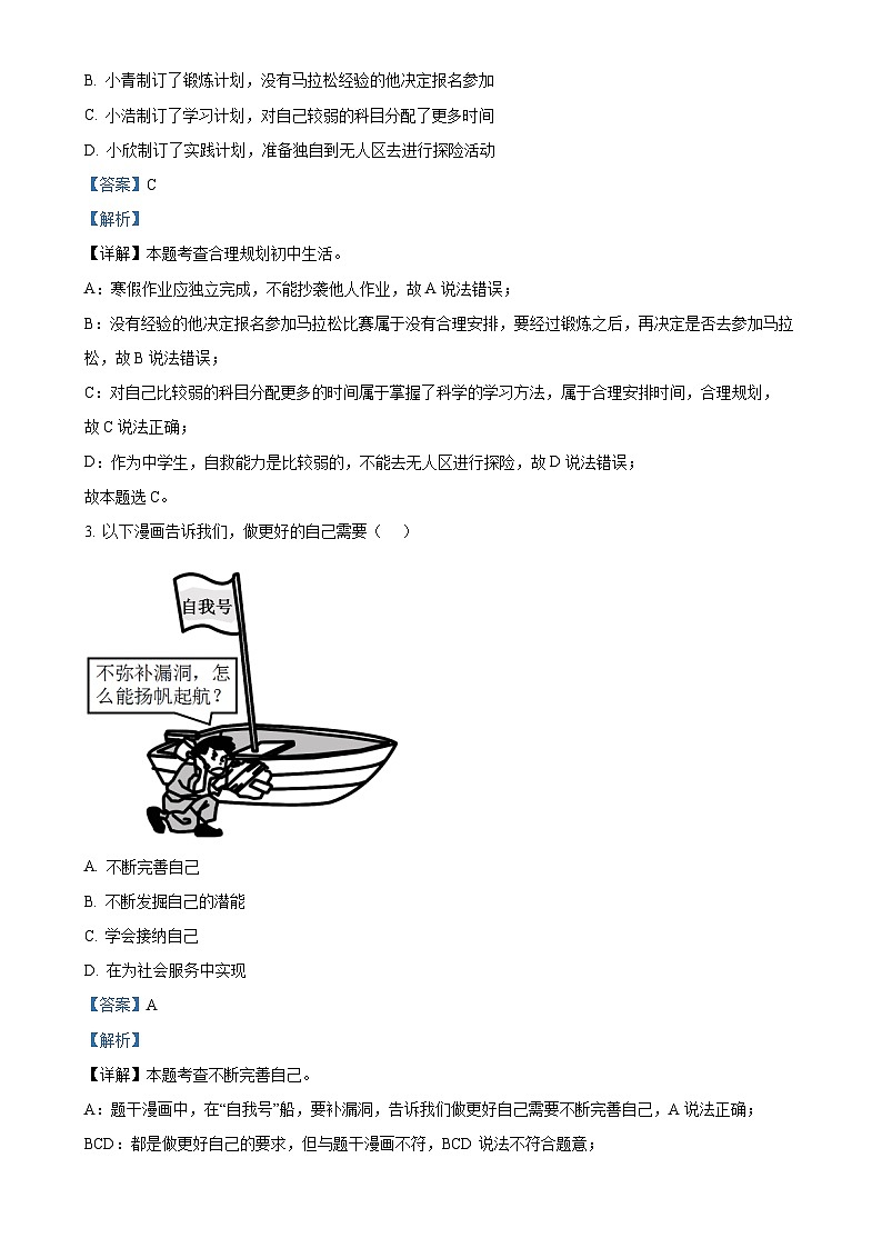 广东省肇庆地区七年级上学期期末道德与法治试题（解析版）-A4第2页