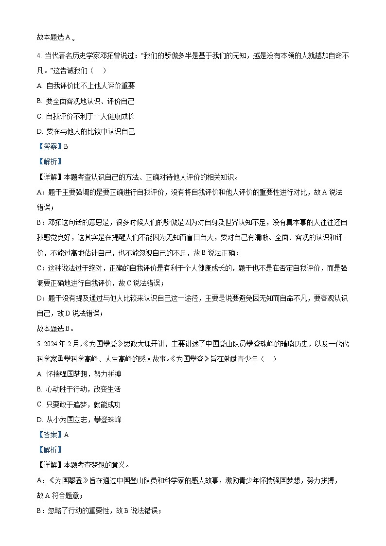 广东省肇庆地区七年级上学期期末道德与法治试题（解析版）-A4第3页
