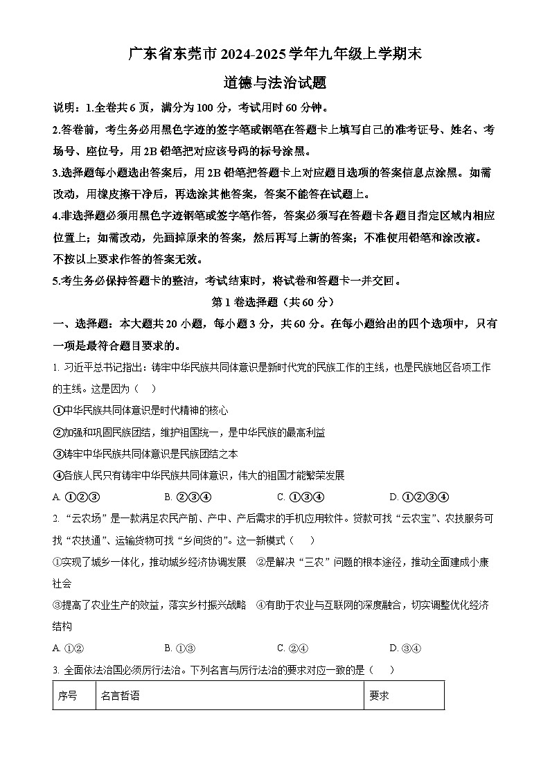 广东省东莞市九年级上学期末道德与法治试题（原卷版）-A4第1页