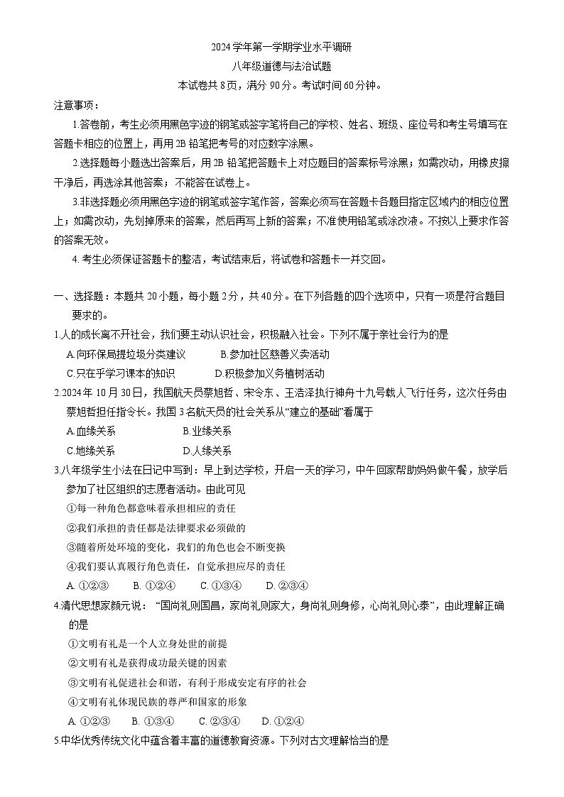 广东省广州市天河区 八年级上学期期末考试道德与法治试题-A4第1页