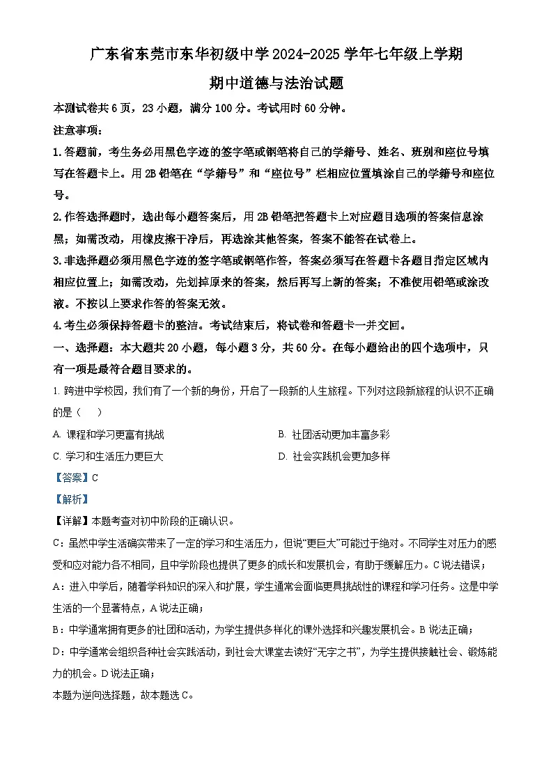 广东省东莞市东华初级中学七年级上学期期中道德与法治试题（解析版）-A4第1页