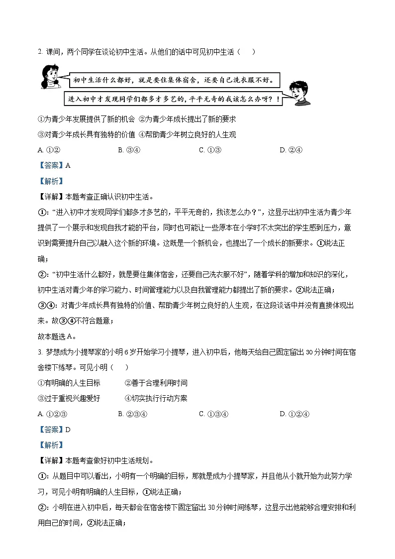 广东省东莞市东华初级中学七年级上学期期中道德与法治试题（解析版）-A4第2页